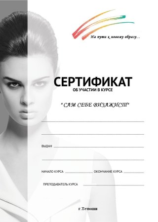 Сертификат татуаж