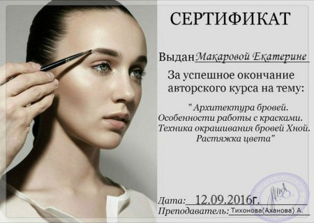 Сертификат на брови