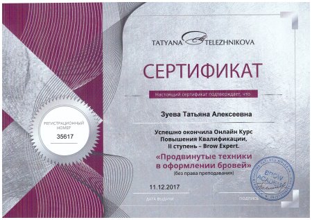 Сертификат бровиста