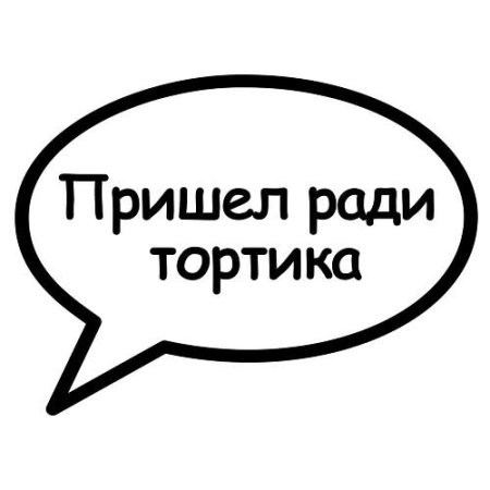 Речевые облачка для фотосессии