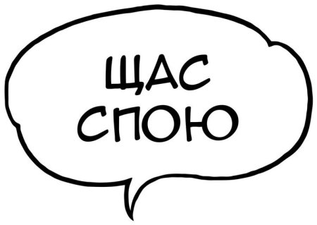 Щас спою надпись