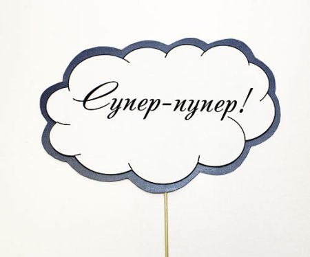 Надписи на палочках для фотосессии