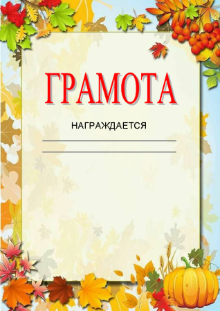 Грамоты для детей осень