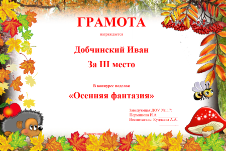 Осенние грамоты