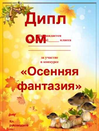 Осенние грамоты