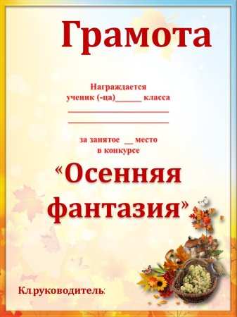 Осенние грамоты