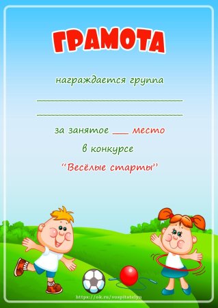 Грамота Веселые старты