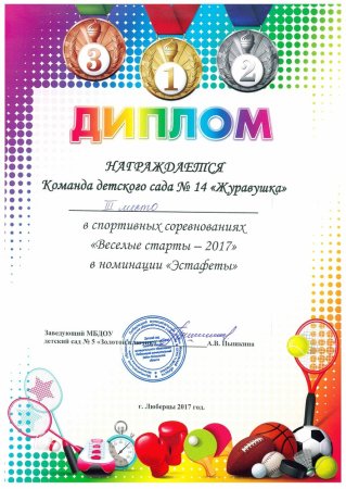 Грамоты для веселых стартов для детей