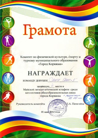 Грамота Веселые старты