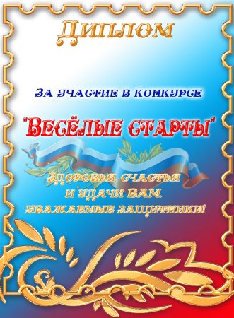 Грамота Веселые старты