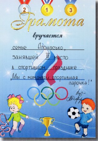 Грамота Веселые старты