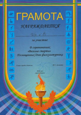 Грамота Веселые старты