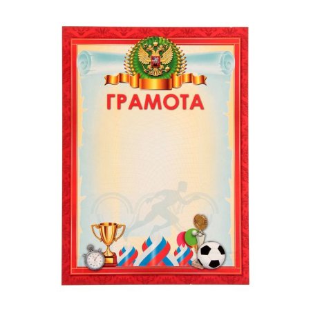 Грамота Веселые старты