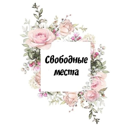 Свободные окошки