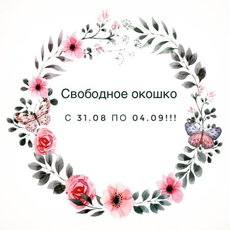 Освободилось окошко