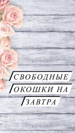 Свободные окошки на сегодня