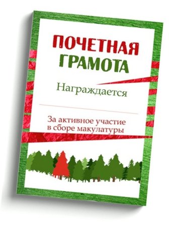 Грамотатза сбор макулатуры