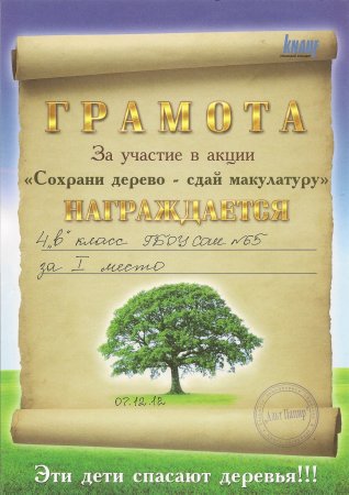 Грамота за макулатуру