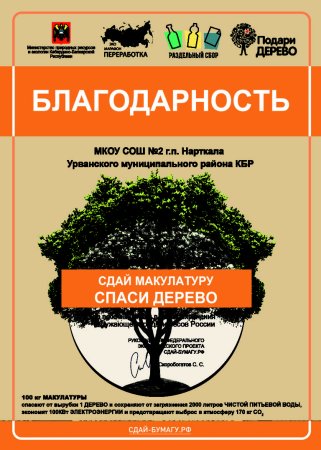 Грамота сбор макулатуры