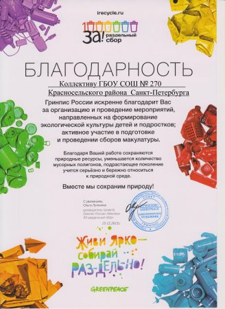 Спасибо за участие в сборе макулатуры
