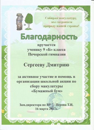 Благодарность за сбор макулатуры