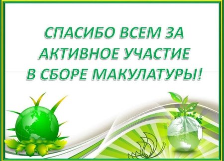 Грамотатза сбор макулатуры