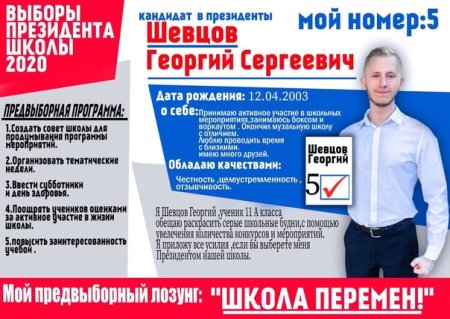 Кандидат на пост президента школы