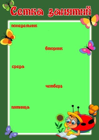 Шаблон расписание НОД В детском саду