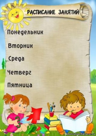 Рамка для режима дня в детском саду