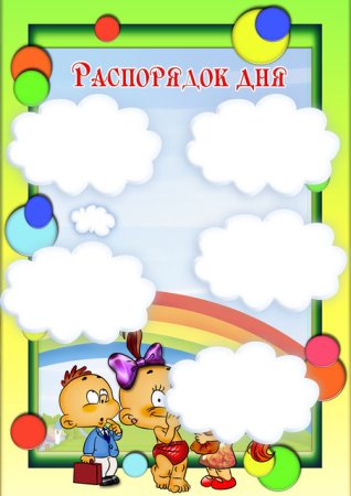 Фон для режима дня в детском саду