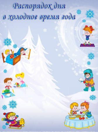 Режим дня в детскомаисаду