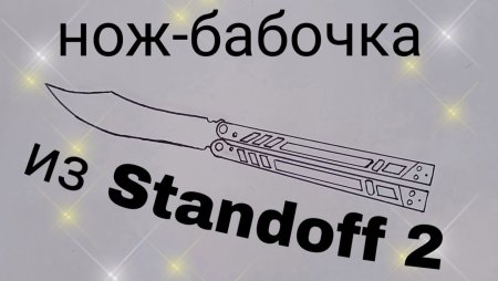 Чертёж ножа бабочки из стандофф 2