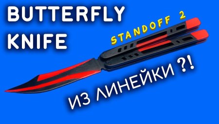 Нож бабочка из стандофф 2 Black Widow