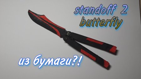 Чертёж ножа бабочки из стандофф 2