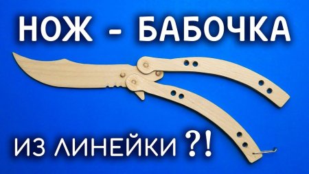 Нож бабочка из линейки
