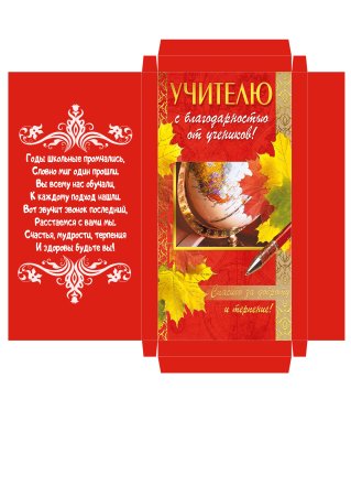 Конверт для учителя для шоколада