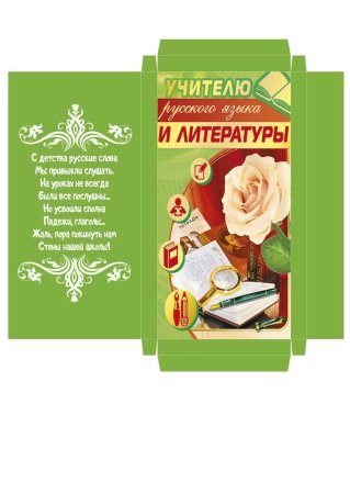 Обертка на шоколад учителю
