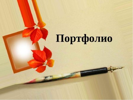 Портфолио учителя