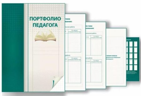 Папка портфолио педагога