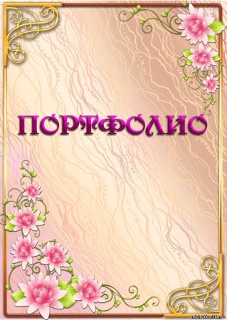Титульный лист портфолио воспитателя