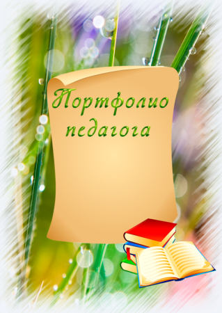 Портфолио воспитателя