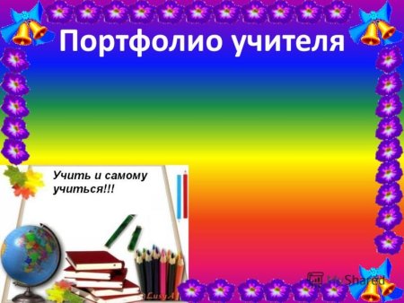 Рамка для портфолио педагога