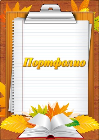 Рамки для портфолио воспитателя