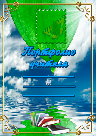 Рамки для портфолио