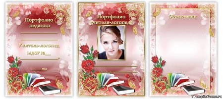 Титульный лист портфолио учителя