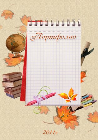 Портфолио воспитателя