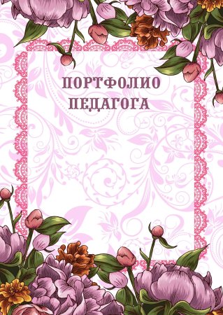 Красивые портфолио учителя