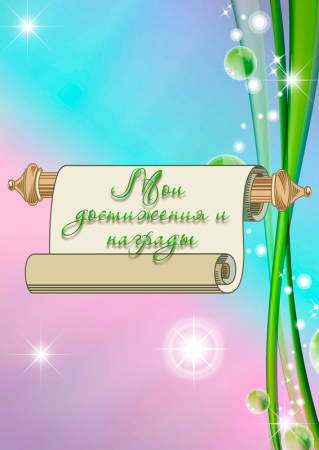 Титульный лист портфолио учителя