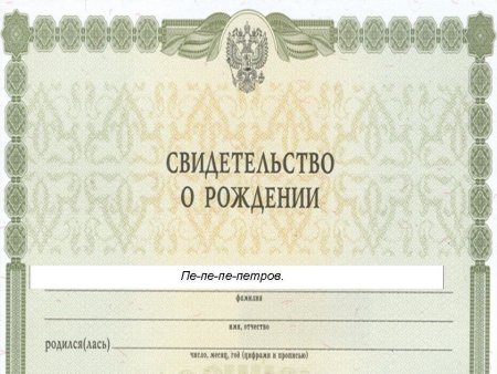 Свидетельство ор рождении