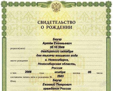 Свидетельство о рождении